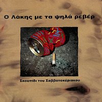 Lakis Papadopoulos – Skoupidi Tou Savvatokiriakou