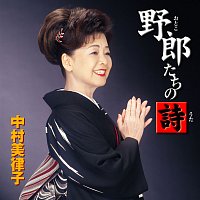 Mitsuko Nakamura – Otokotachi no Uta