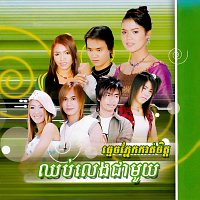 - -, Chhay Vireak Yuth, - - – ឈប់លេងជាមួយ