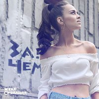 Přední strana obalu CD Зачем любовь