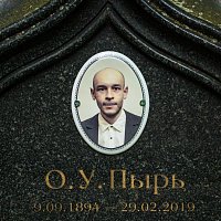 Přední strana obalu CD О.У.Пырь