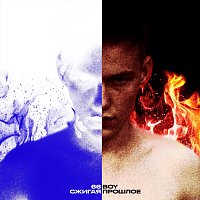 Přední strana obalu CD Сжигая прошлое