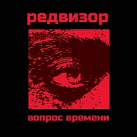 Přední strana obalu CD Вопрос времени