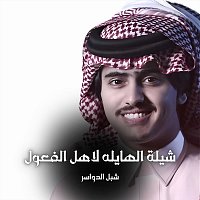 Přední strana obalu CD شيلة الهايله لاهل الفعول