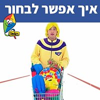 Hop! Channel, Koach Haketzev – ??? ???? ?????