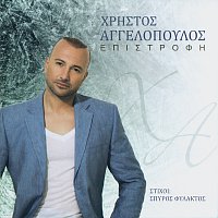 Hristos Aggelopoulos – Epistrofi