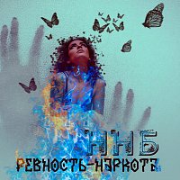 H – Ревность-наркота