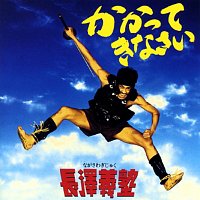Nagasawa Gijuku – Kakatte Kinasai