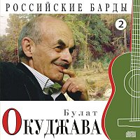 Bulat Okudzhava – Rossiyskie bardy, Ch. 2