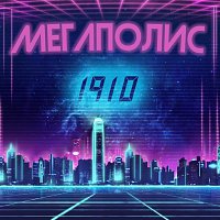 Přední strana obalu CD Мегаполис