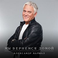 Aleksandr Marshal – My vernemsja domoy