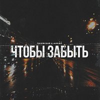 Přední strana obalu CD Чтобы забыть