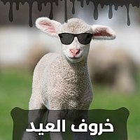 Přední strana obalu CD خروف العيد