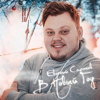 Přední strana obalu CD В Новый Год