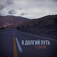 Přední strana obalu CD В долгий путь