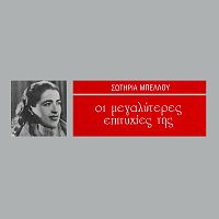 Sotiria Bellou – I Megaliteres Epitihies Tis