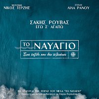 Sakis Rouvas, Nicos Terzis – Ego S' Agapo