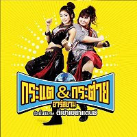 Kratae, Kratai Rsiam – Album Piset Ti Koa Kayoa Dance