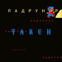 Přední strana obalu CD Такси