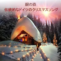 ?€$ – 伝統的なドイツのクリスマスソング