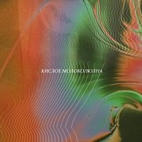 Přední strana obalu CD Волна