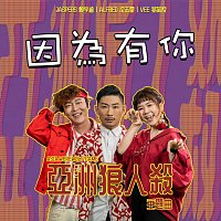Alfred Sim, Jaspers Lai, Vee – Yin Wei You Ni [Ya Zhou Lang Ren Sha Zhu Ti Qu]