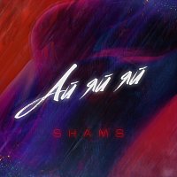 Shams – Ай яй яй