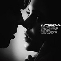 Přední strana obalu CD Смотри в глаза