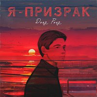 Přední strana obalu CD Я - призрак