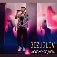 Přední strana obalu CD Осуждая