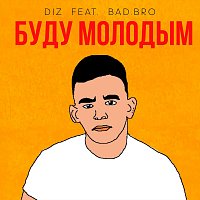 Diz, BAD BRO – Буду молодым (feat. BAD BRO)