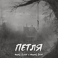 Young Dsyt, Yung Sleep – Петля (feat. Yung Sleep)