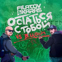 Filatov & Karas vs. Viktor Tsoy – Ostat'sja s toboy (Vox_Mix)