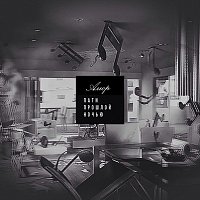 Přední strana obalu CD Пати прошлой ночью