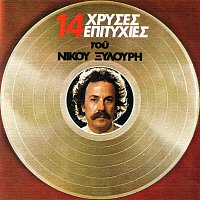 Nikos Xilouris – 14 Hrises Epitihies