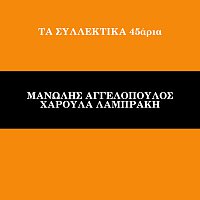 Manolis Aggelopoulos, Haroula Labraki – Ta Sillektika 45aria [Vol. 12]