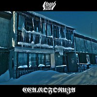 Přední strana obalu CD С самого низа