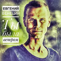 Přední strana obalu CD Ты была ветром