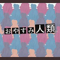 Přední strana obalu CD Goodnight humanity !