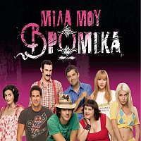 Original Soundtrack – OST_ Mila Mou Vromika