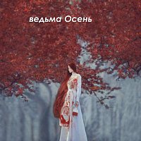 Přední strana obalu CD Ведьма осень