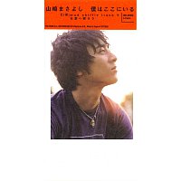 Masayoshi Yamazaki – Boku Wa Kokoniiru