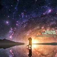 Přední strana obalu CD Ты моя вселенная
