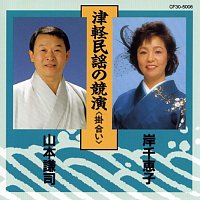 Chieko Kishi – Tsugaru Jongara Bushi Kakeai
