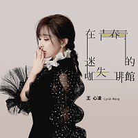 Cyndi Wang – Zai Qing Chun Mi Shi De Ka Fei Guan