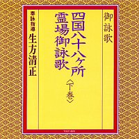 K. Ubukata – Goeika / Shikoku Hachijuhakkasho Reijogoeika [Gekan]