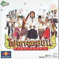 Pongalang SaOn – Pong Lang Saoon The Music
