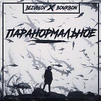 Přední strana obalu CD Паранормальное