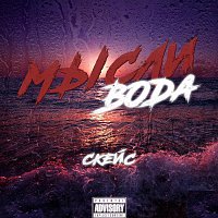 Přední strana obalu CD Мысли вода