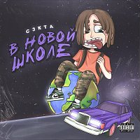 Přední strana obalu CD В новой школе
